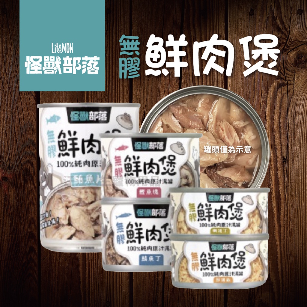 怪獸部落LitoMon 無膠鮮肉煲80g 副食罐 湯罐 犬貓副食 無膠 全口味 狗 貓 貓狗通用