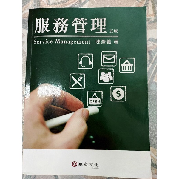 華泰文化-服務管理 五版