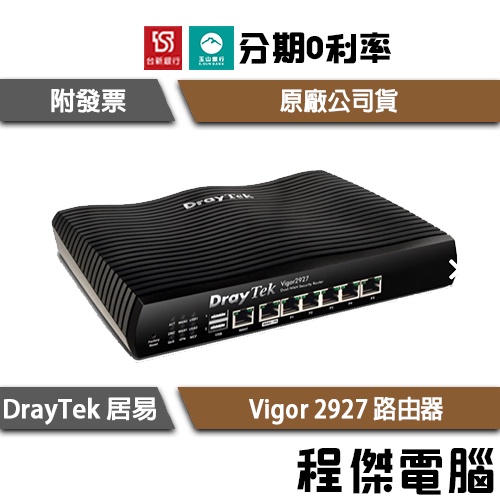 DaryTek 居易 Vigor 2927 Dual-WAN VPN 防火牆 路由器 實體店家『高雄程傑電腦』