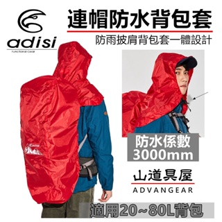 【山道具屋】ADISI 連帽披肩防水背包套(防水3000mm/114g起/多尺寸/台灣設計)