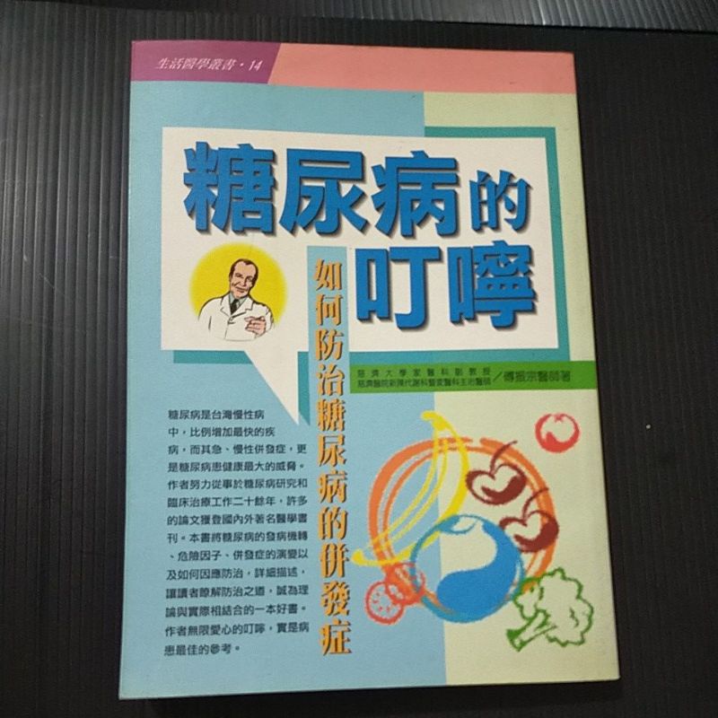 糖尿病的叮嚀 如何防治糖尿病的併發症 慈濟大學家醫科副教授 傅振宗醫師 糖尿病 生活醫學叢書 醫療保健 書籍