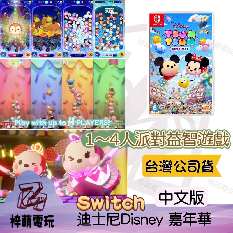 【兩隻臘腸】中文版 NS Switch 迪士尼 嘉年華 派對遊戲 全新未拆 遊戲片 Disney Tsum Tsum