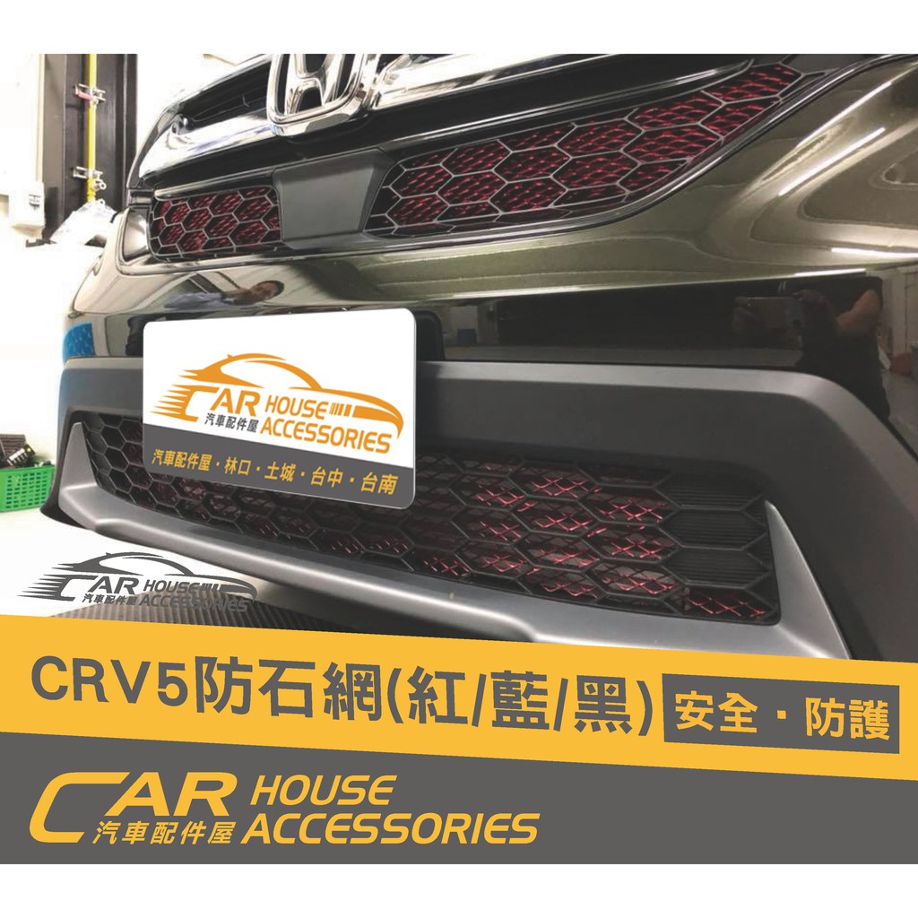 汽車配件屋 實體店面 CRV 5代 專用 前保桿防石網 商品安裝
