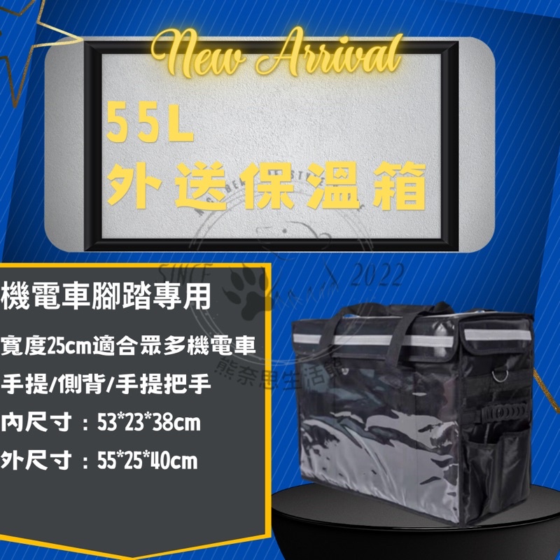 55L外送保溫箱🏍/👉大容量可放前腳踏/組裝方便簡單💯（只適用前踏板較大車種或當大箱）