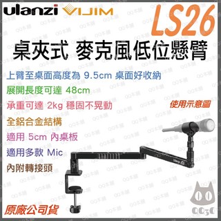 《 Ulanzi 優籃子 桌夾式 》VIJIM LS26 桌夾式麥克風懸臂支架 麥克風架