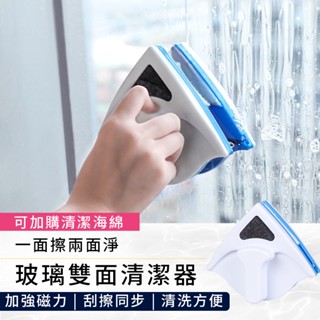 【現貨】A 雙面玻璃清潔器 擦窗器 擦玻璃 擦窗神器 玻璃刮刀 居家清潔 玻璃清潔