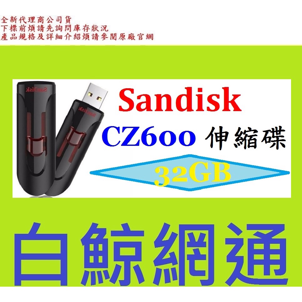 含稅 全新代理商公司貨(非平行輸入) SanDisk CZ600 32GB 32G USB3.0 隨身碟