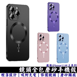 鏡頭全包磨砂手機殼 防摔殼 適用蘋果magsafe iPhone16/15Pro/14/13/12/11 手機套 磁吸殼