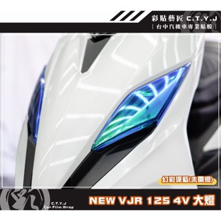 彩貼藝匠 VJR 125 4V 大燈（一對）3M頂級 TPU／TPH犀牛皮修復膜 幻彩 防刮 抗UV 保護 燈膜