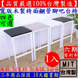 美佳居-含稅含運=四色可選-洽談吧臺椅【臺灣製造】木製椅面(鋼管腳)吧檯椅-專櫃高腳椅-酒吧椅-CH42NHWD-Bar