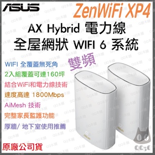 《 免運 原廠 2入 》ASUS ZenWiFi AX Hybrid XP4 雙頻 電力線 WiFi 6 網狀 分享器