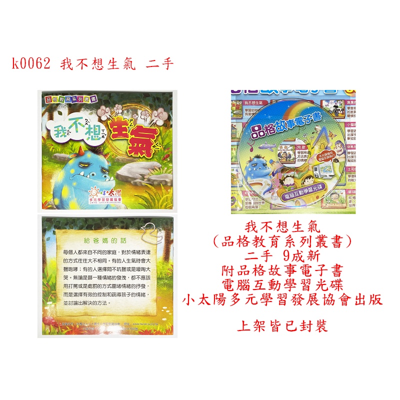 k0062●我不想生氣 (品格教育系列叢書) 二手 9成新 附品格故事電子書 電腦互動學習光碟