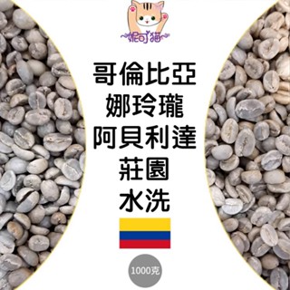 1kg生豆 哥倫比亞 娜玲瓏 阿貝利達莊園 水洗 - 世界咖啡生豆《咖啡生豆工廠×尋豆~只為飄香臺灣》咖啡生豆 咖啡豆
