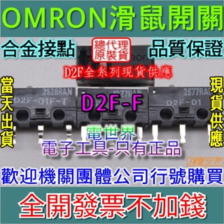 ◀電世界▶滑鼠開關 歐姆龍 日本OMRON D2F-F 微動開關 [1050-1]