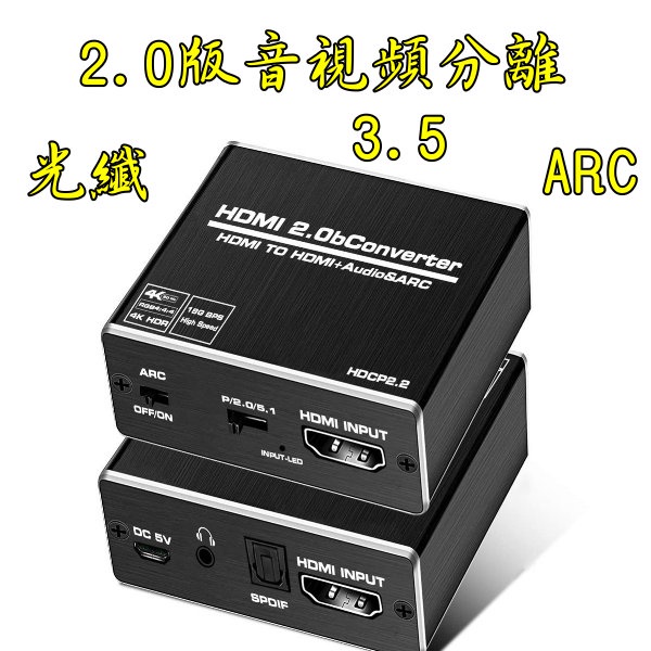 台中現貨 2.0版 HDMI音視頻分離 4K60 HDMI轉光纖 HDMI轉3.5 HDMI音頻分離器 ARC HDCP
