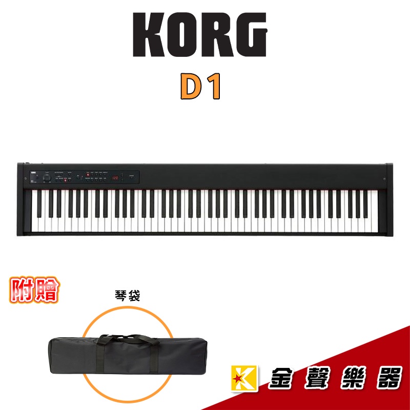 Korg D1 電鋼琴 / 數位鋼琴 舞台型 附贈琴袋【金聲樂器】