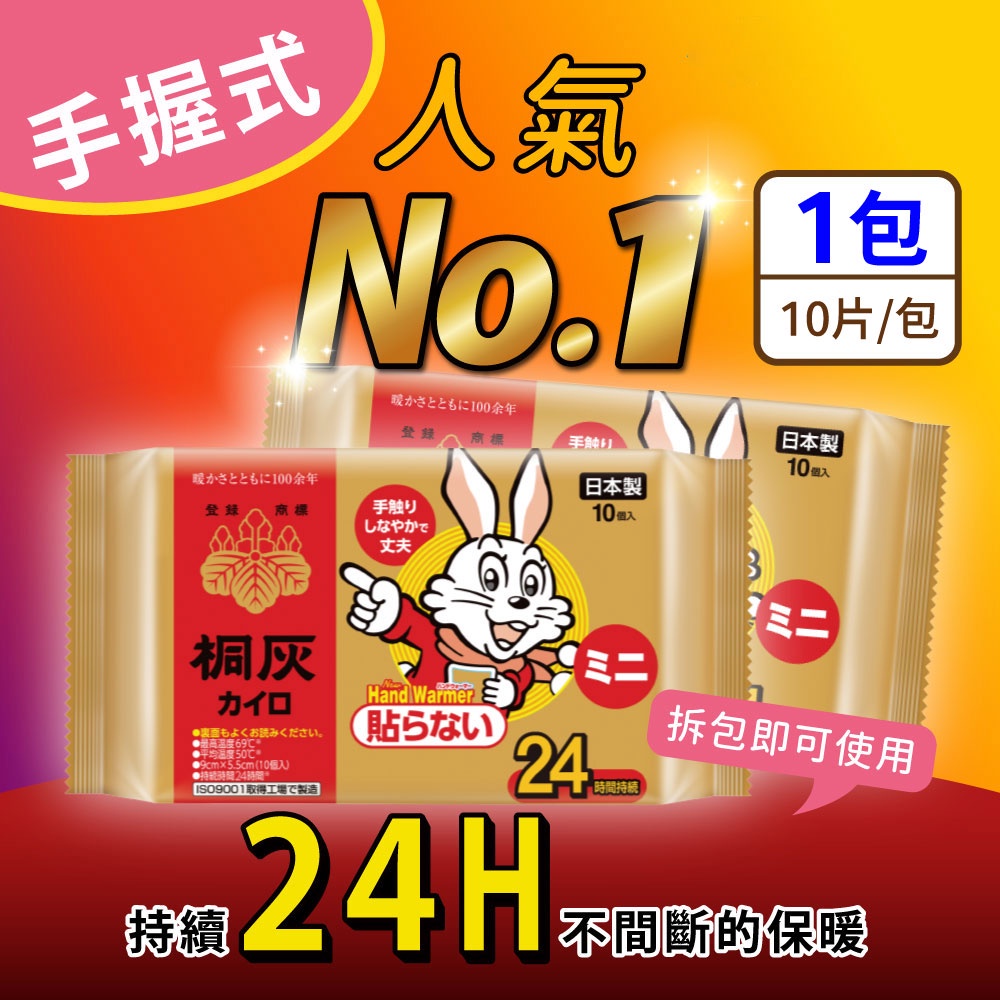 【24H現貨快出】日本原裝小白兔24小時手握式暖暖包/14小時貼式暖暖包(10入/包) 小白兔暖暖包 日本進口 桐灰製造