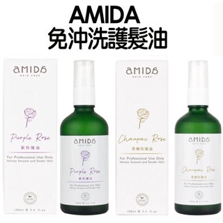 Amida 香檳玫瑰油/紫玫瑰油 100ml 超人氣護髮免沖洗 新包裝