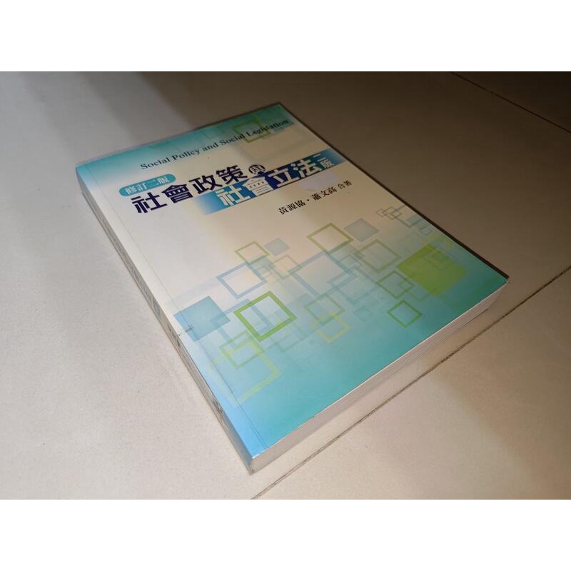 社會政策與社會立法 黃源協、蕭文高 雙葉書廊 9789866018091 書況佳 2013年二版 @8V 二手書