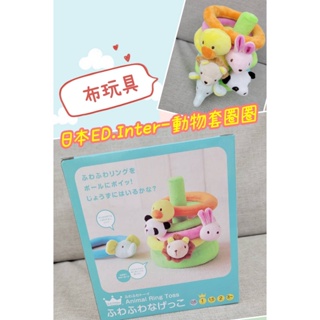 🎀MT玩具出租🎀 ED.Inter-動物套圈圈 日本布玩具系列 玩具出租