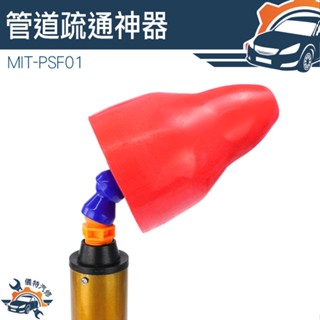 【儀特汽修】管道疏通器 氣壓通管器 水管疏通 通便器 MIT-PSF01 浴室排水管堵塞 水槽堵塞 水管阻塞