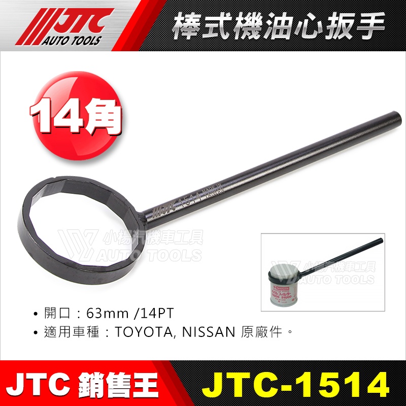 【小楊汽車工具】JTC 4095 /1514 棒式機油心扳手 機油心 機油芯 板手 適用TOYOTA NISSAN