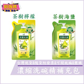 ◆現貨 附發票◆花仙子 farcent 茶樹莊園 濃縮洗碗精補充包 700g - 茶樹海鹽 茶樹檸檬 銅版購