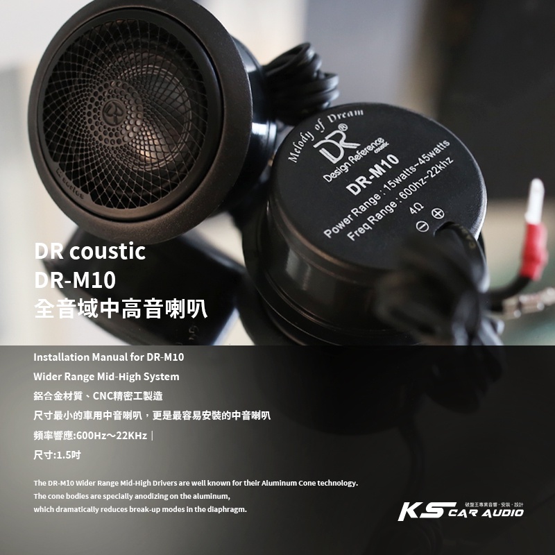 M2s【DR coustic DR-M10】1.5吋 全音域喇叭 鋁合金材質 汽車音響改裝喇叭 岡山破盤王