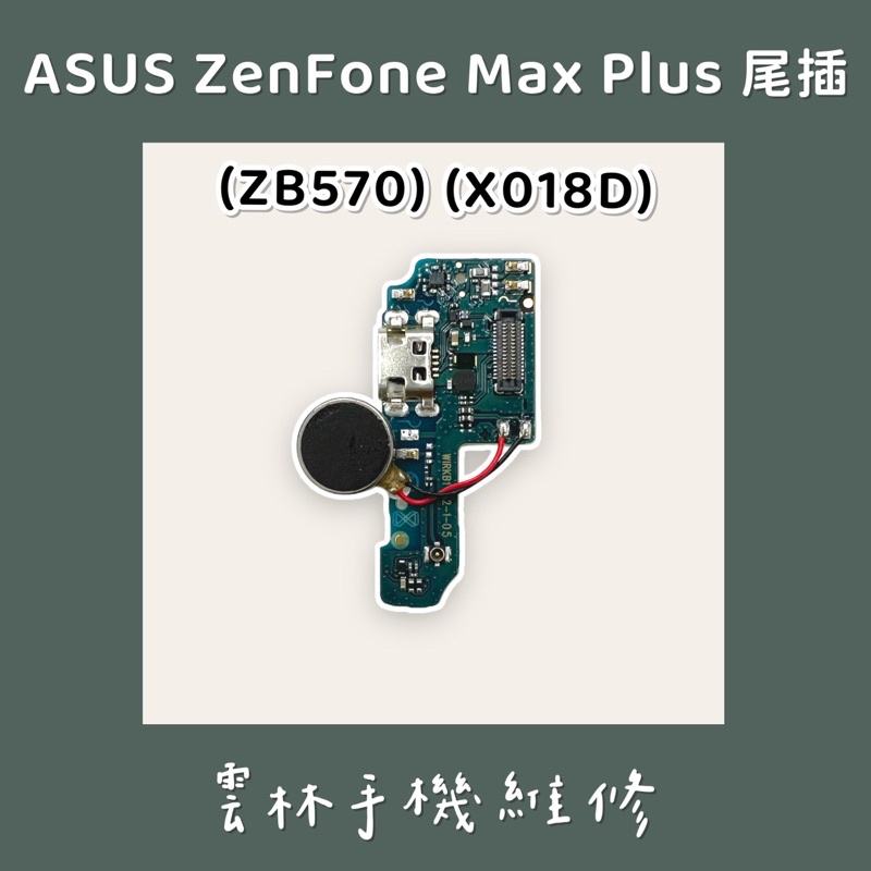 ASUS Zenfone Max Plus (X018D)(ZB570TL)尾插排線