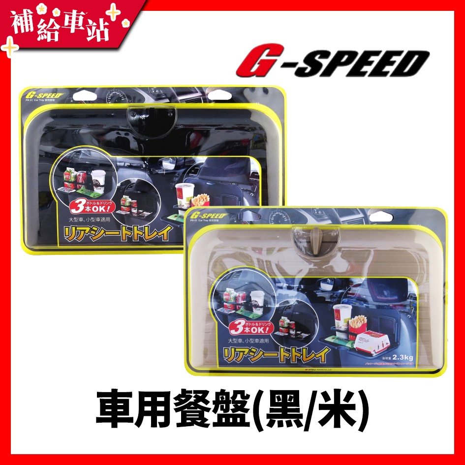 【補給車站】G-SPEED 車用餐盤 PR-51 │CARBON紋路 後座餐盤 旋鈕方便開闔 大空間設計 耐重2.3公斤