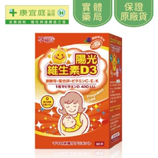 孕哺兒《10%蝦幣》陽光維生素D3口嚼錠60粒(黑醋栗)《康宜庭藥局》《保證原廠貨》