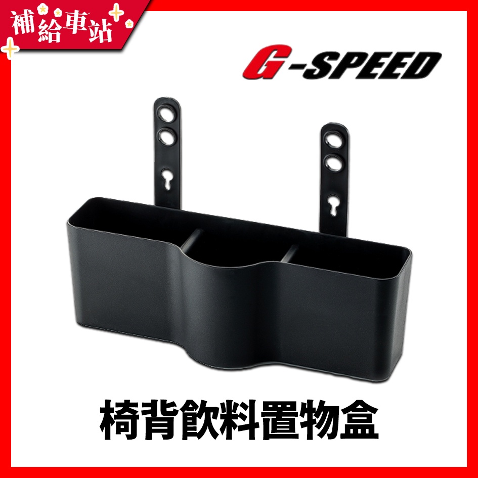 【補給車站】G-SPEED 椅背飲料置物盒 GS-115 │車內收納 小置物盒 出遊零食架 後座小物收納 台灣製造