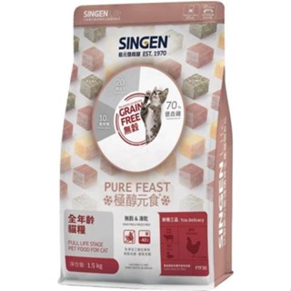 SINGEN 信元 極醇元食 餉味舞食/鮮嫩三品 貓咪凍乾糧(雞+5種凍乾)1.5Kg/貓飼料