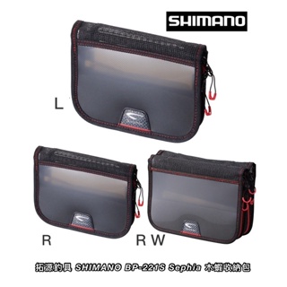 （拓源釣具）SHIMANO BP-221S Sephia 木蝦收納包 木蝦盒