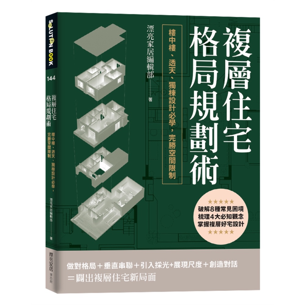 複層住宅格局規劃術：樓中樓、透天、獨棟設計必學，完勝空間限制[88折]11101001585 TAAZE讀冊生活網路書店