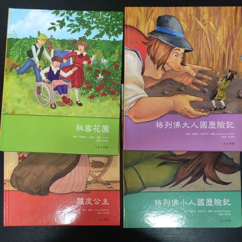 二手童書~上人 西洋經典名著 秘密花園+驢皮公主+格列佛 大/小人國歷險記,共4本合售