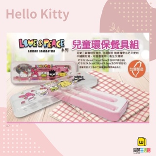 威爸生活館《正版授權》Hello Kitty LOVE&PEACE系列 兒童二件式餐具組(筷子+湯匙)