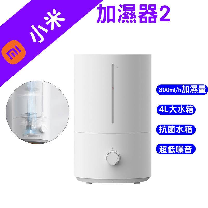 →台灣現貨← 小米 米家 加濕器2 加濕器 增濕器 除菌 小米加濕器 水氧機 加濕器4L