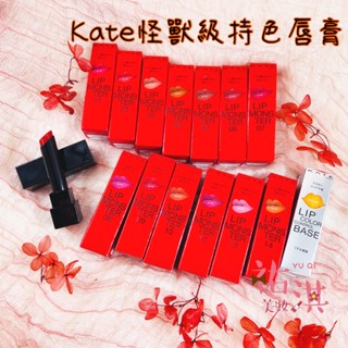 【祐淇美妝】KATE凱婷 怪獸級持色唇膏/飾色打底唇膏