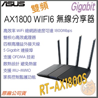 《 免運 現貨 原廠》Asus RT-AX1800S 無線路由器 雙頻 WiFi 6 高效 無線 分享器