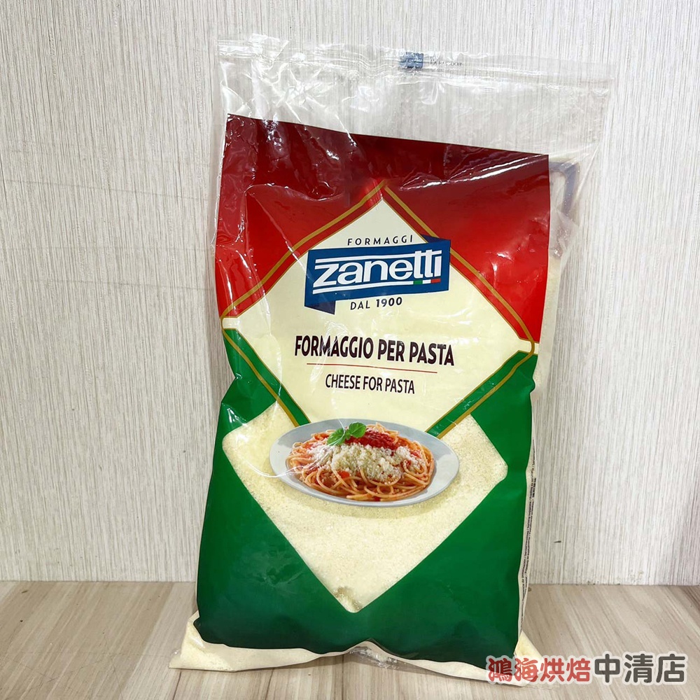 【鴻海烘焙材料】Zanetti 辛尼迪 帕瑪森乾酪粉 1kg(冷藏)帕瑪森起司粉 義大利 辛尼迪 帕瑪森 起司粉 起士粉