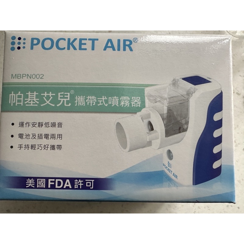 全新轉賣現貨Pocket Air 帕基艾兒 口袋型攜帶式噴霧器 網眼式蒸鼻器（可加藥)