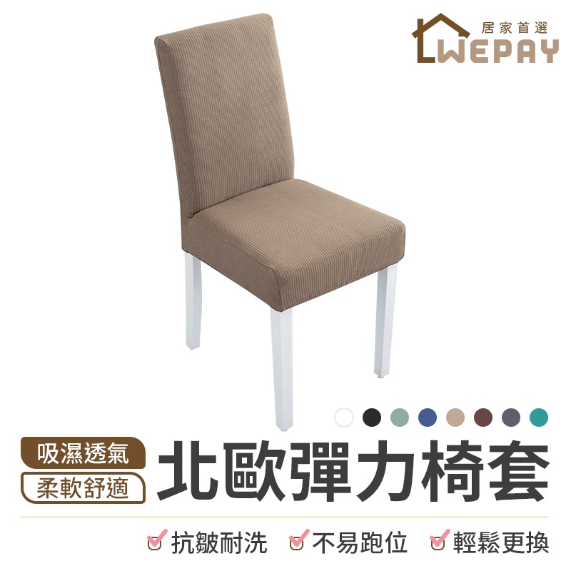 【Wepay首選】椅套 純色椅套 北歐風 椅子套 椅子保護套 椅罩 凳子套 椅墊 彈力椅套 傢俱保護套 純色椅套 椅罩
