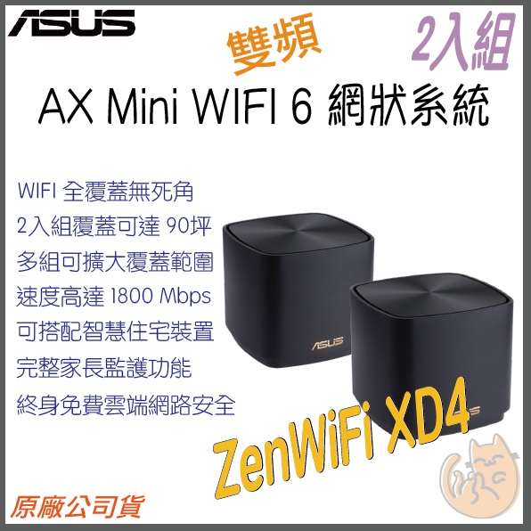 《 免運 現貨 ⭐2入 原廠》ASUS ZenWiFi AX Mini XD4 AX1800 WiFi 6 網狀 路由器