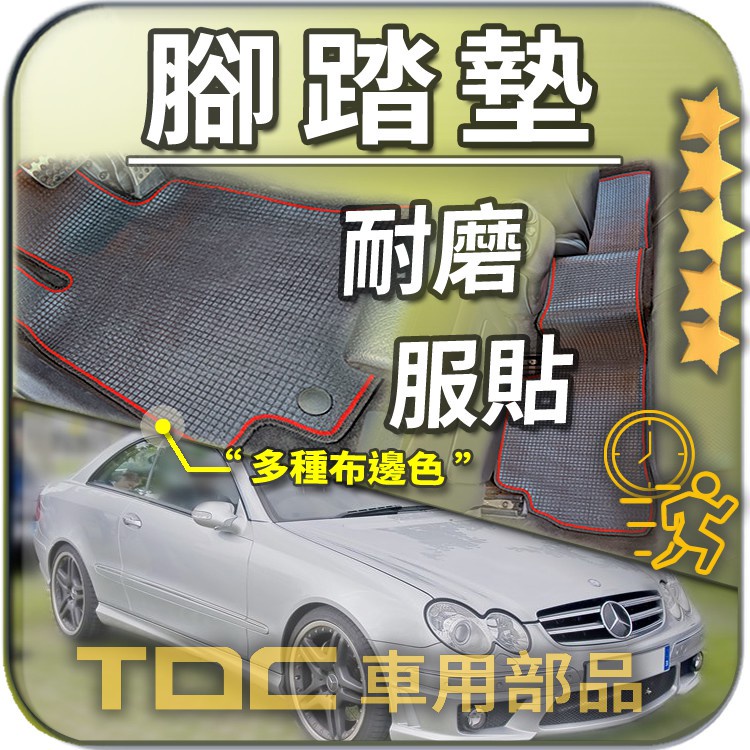 TDC📢⭐有照片⭐腳踏墊,賓士,CLK,W209,W208,雙門,Benz,客製,防水,耐磨,蜂巢,踏墊,後廂墊