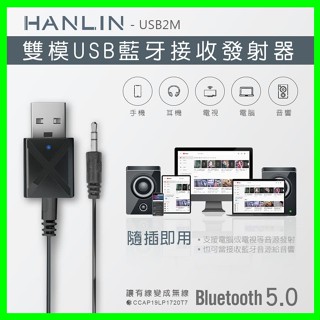 HANLIN-USB2M 雙模USB藍芽接收器 車用藍芽傳輸器 電視音響發射器 舊式音箱MP3 USB 藍芽5.0 雙模
