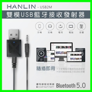 HANLIN-USB2M 雙模USB藍芽接收器 車用藍牙傳輸器 電視音響發射器 舊式音箱MP3 USB 藍牙5.0 雙模