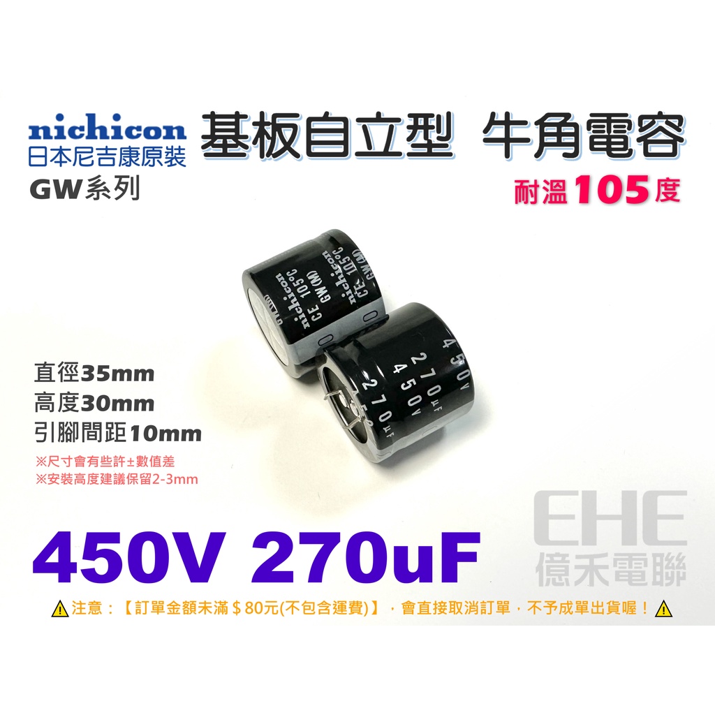 EHE】日本製Nichicon原裝【450V 270uF】耐溫105度牛角電解電容。GW系列，適擴大機主機濾波B2M-5