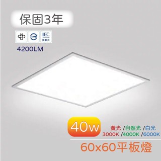 ✨CNS認證，實體門市保固✨LED 40W直下式平板燈(黃光/自然光/白光) 21WE-A33QS-KT【保固3年】