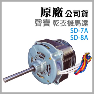 原廠 聲寶 乾衣機 SD-7A SD-8A 烘衣機 馬達